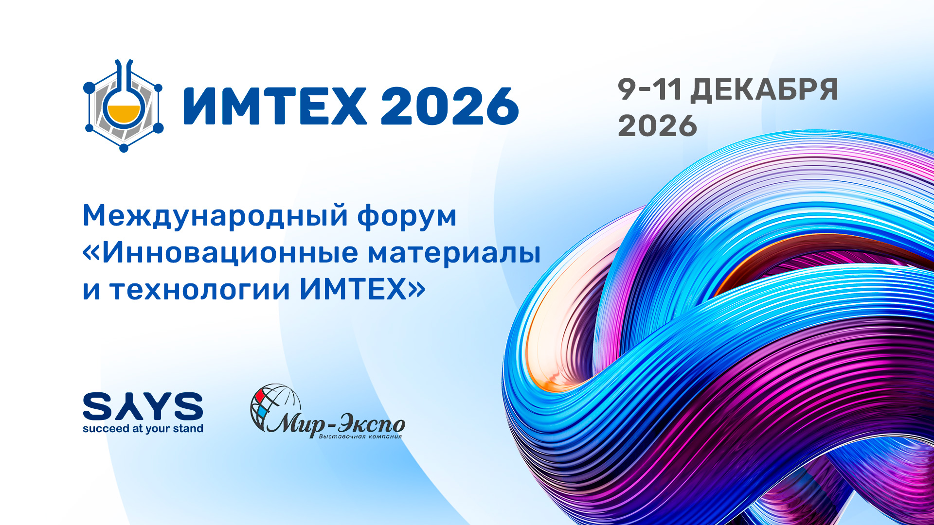 Международный форум «Инновационные материалы и технологии – ИМТЕХ»